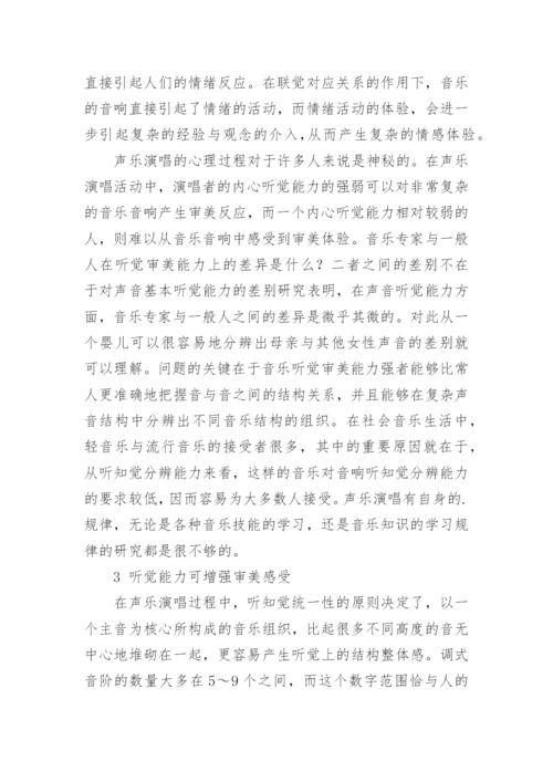 浅谈声乐演唱与学生听觉能力的重要关系论文.docx