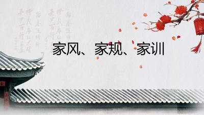 中国传统文化家风家规家训教学PPT课件