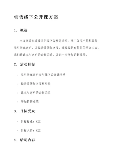 销售线下公开课方案