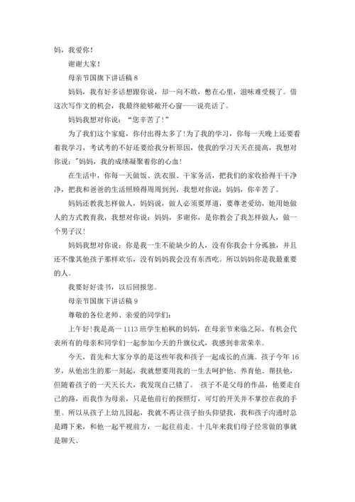 母亲节国旗下讲话稿15篇.docx