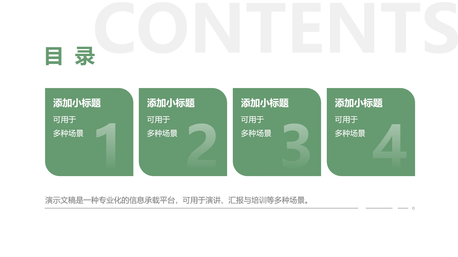 单页四项目录页PPT模板