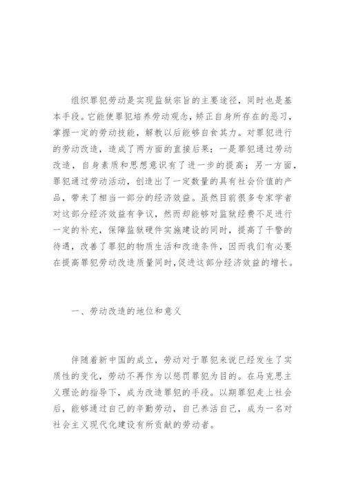 罪犯劳动改造及管理的探索郭金秋法律论文网.docx