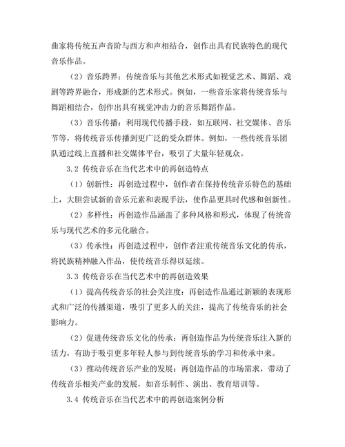 传统音乐在当代艺术中的再创造