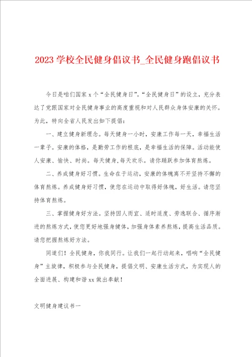 2023学校全民健身倡议书