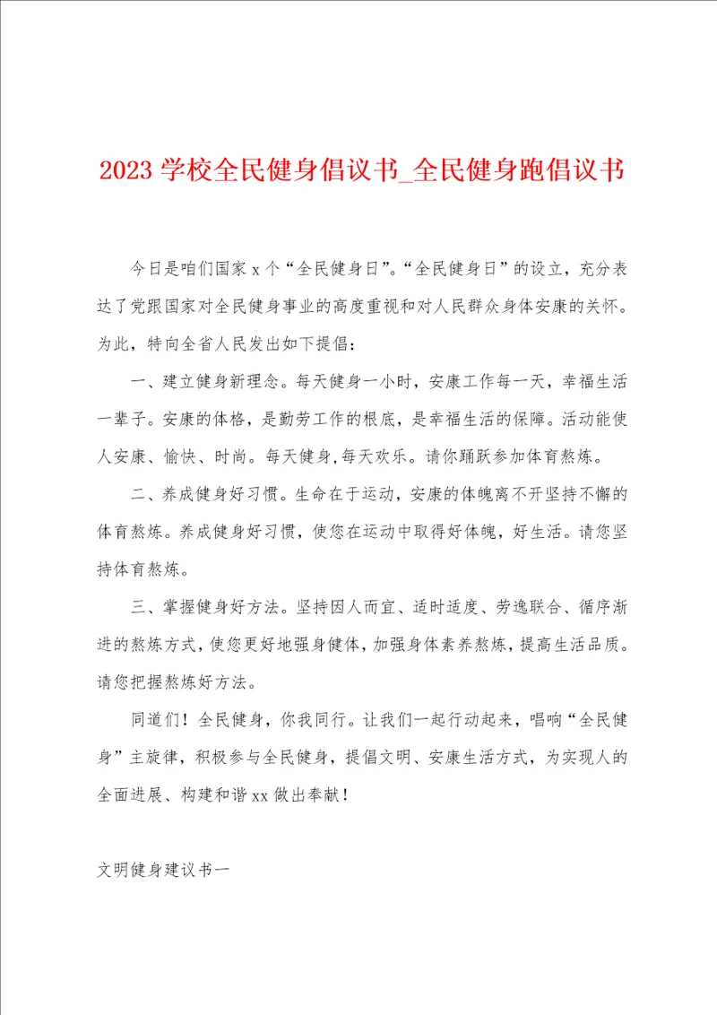 2023学校全民健身倡议书