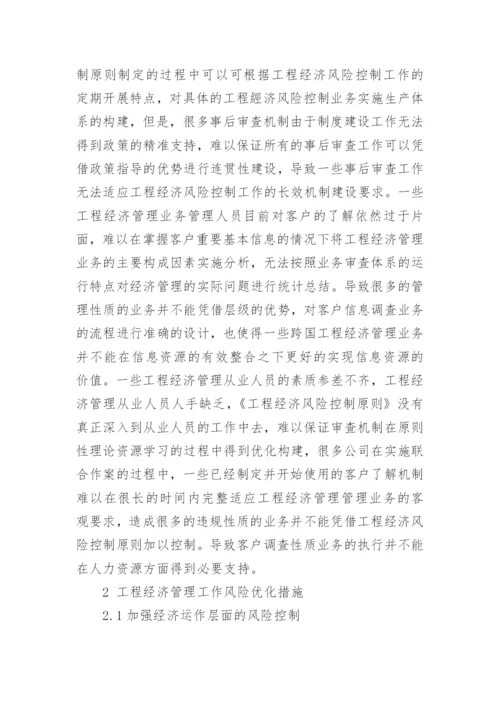 工程经济管理风险及有效防范措施的管理论文.docx