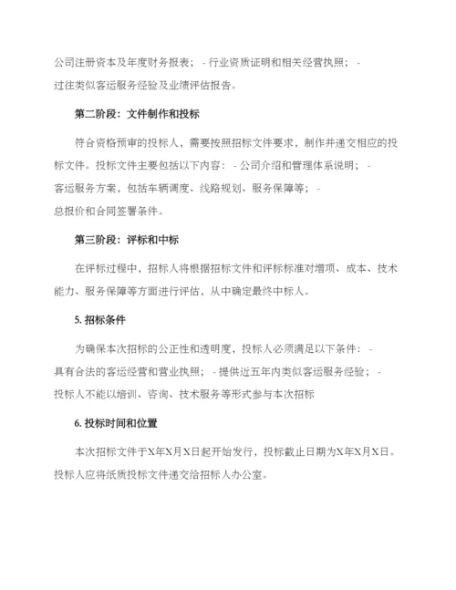 客运招标方案.docx