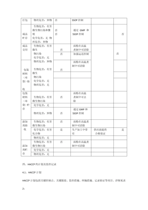 面粉生产中HACCP体系的建立与运用.docx