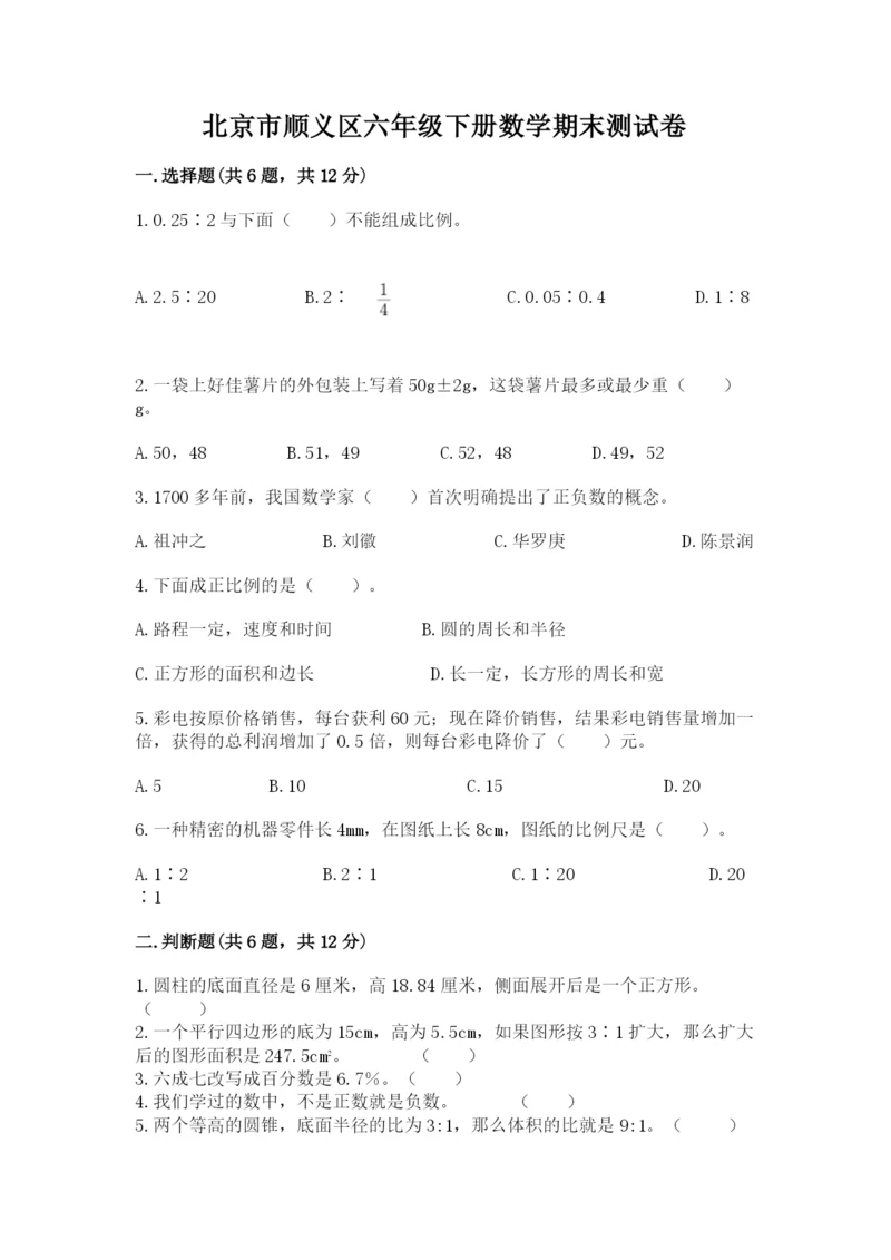 北京市顺义区六年级下册数学期末测试卷参考答案.docx