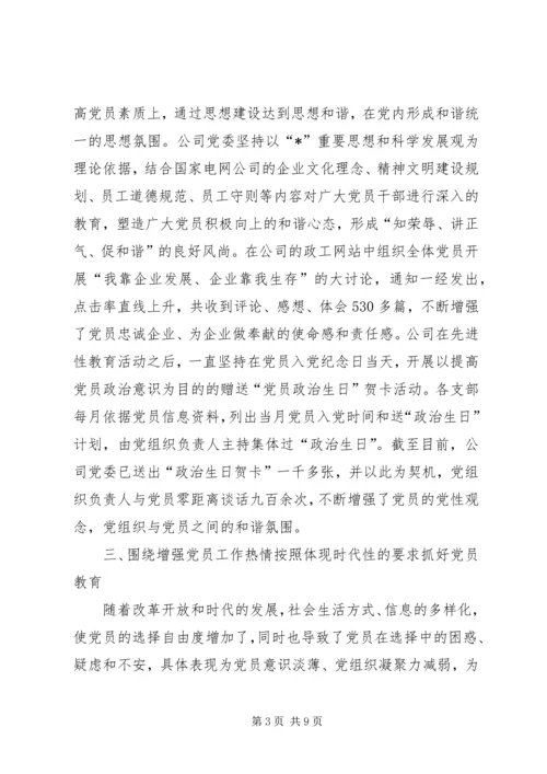 企业党员教育经验交流.docx