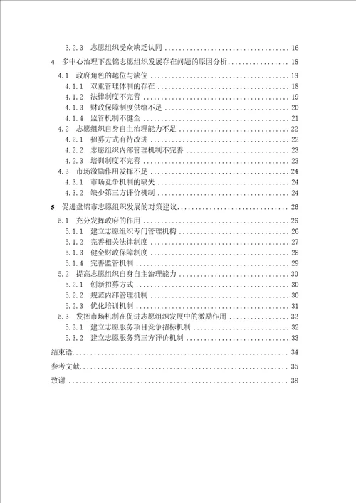 多中心治理视角下的志愿组织发展研究行政管理专业毕业论文