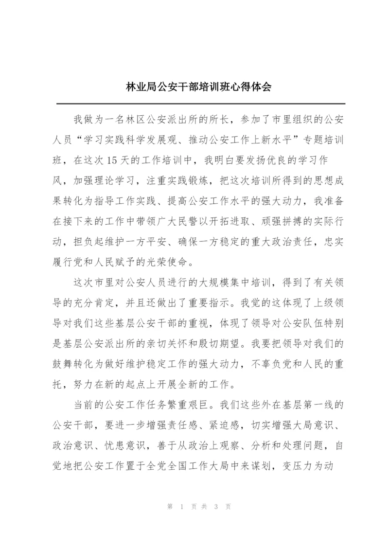 林业局公安干部培训班心得体会.docx