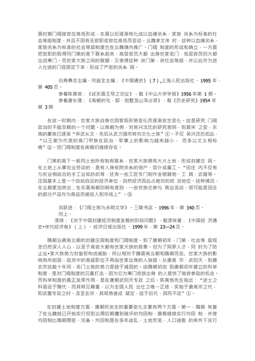 中国封建社会前期的刚性体制