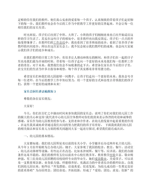 家长会园长讲话稿简短大全范文