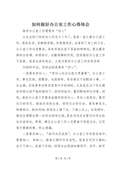 如何做好办公室工作心得体会 (8).docx