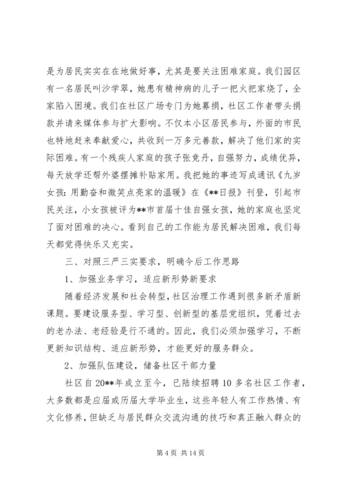 关于三严三实党性分析.docx