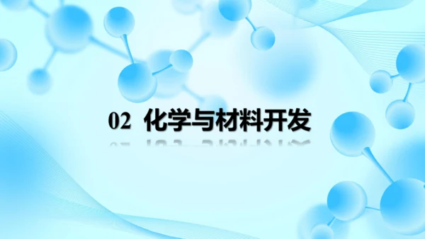 2025年春新人教九年级化学下册 11.2  化学与可持续发展 课件(共31张PPT内嵌视频)