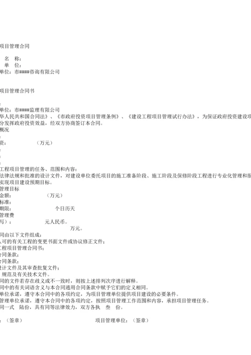 建设工程项目管理合同.docx