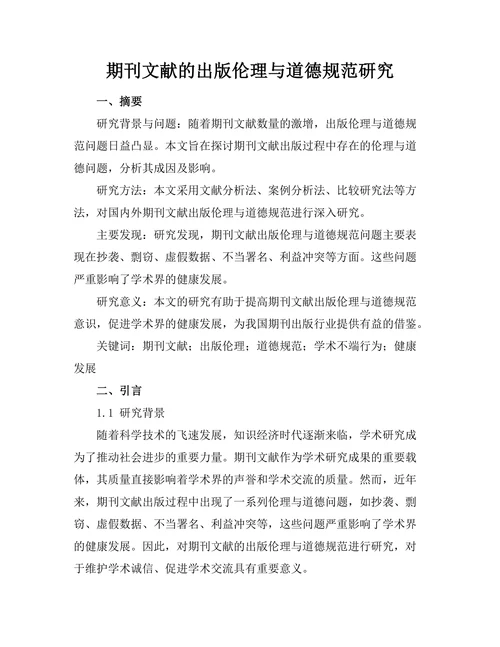 期刊文献的出版伦理与道德规范研究