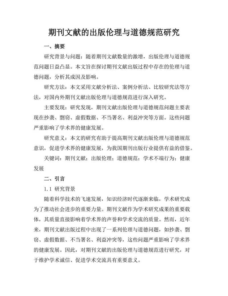 期刊文献的出版伦理与道德规范研究