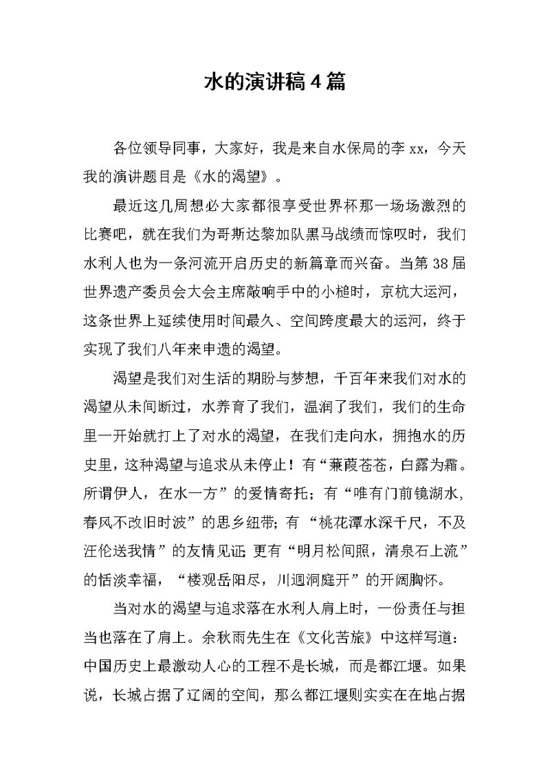 水的演讲稿4篇范文