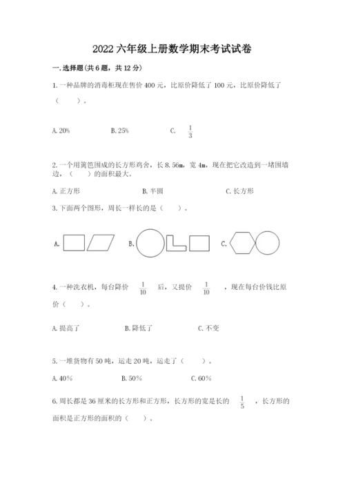 2022六年级上册数学期末考试试卷附完整答案【精品】.docx