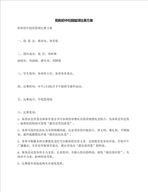 阳和初中校园篮球比赛方案