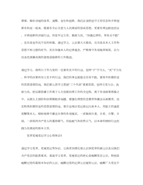 2023年年党员学习党章党规党纪优秀参考心得感想参考范文5篇.docx