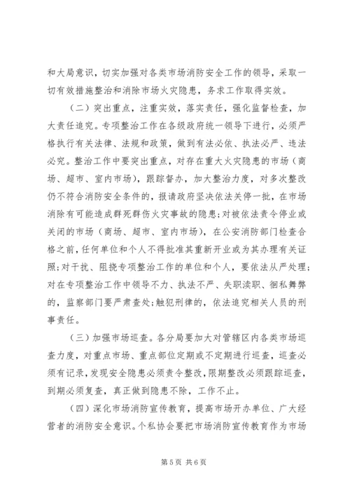 市场安全隐患整治工作计划 (3).docx