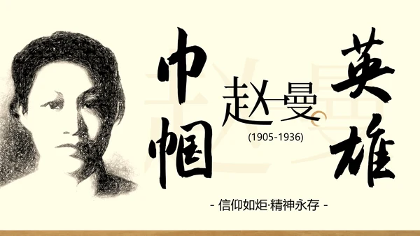 棕色中式复古做旧风格人物介绍赵一曼