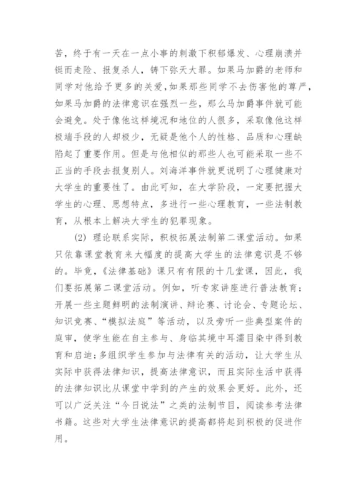 大学生如何树立法律意识的论文.docx