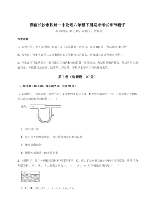 强化训练湖南长沙市铁路一中物理八年级下册期末考试章节测评试卷（解析版含答案）.docx