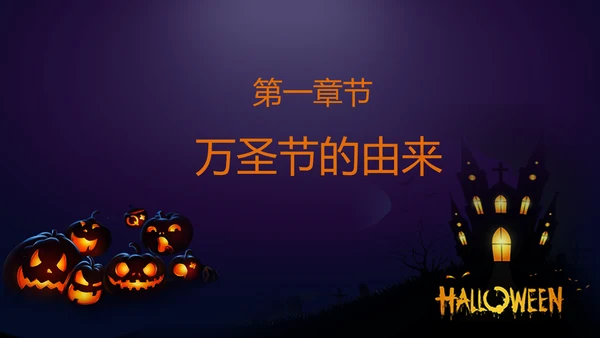 恐怖的万圣节PPT模板