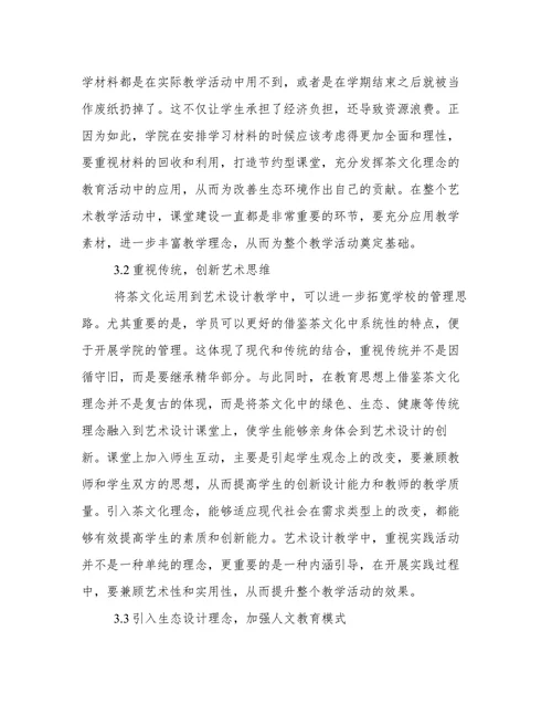 非物质文化遗产下茶文化的艺术设计论文