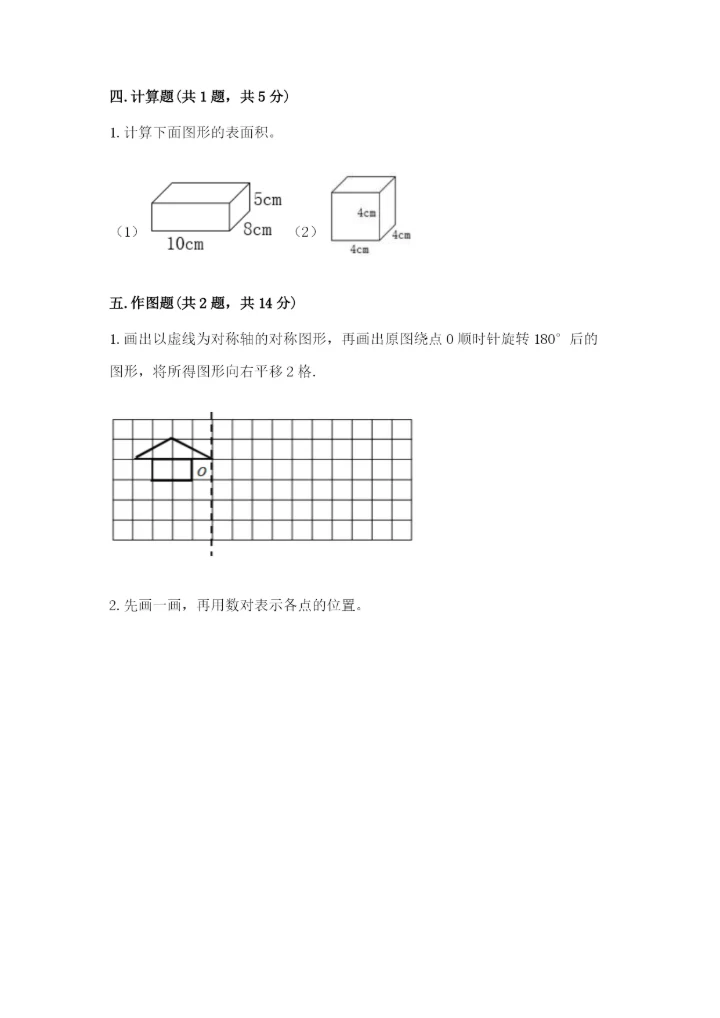 人教版五年级下册数学期末测试卷精品【名校卷】.docx