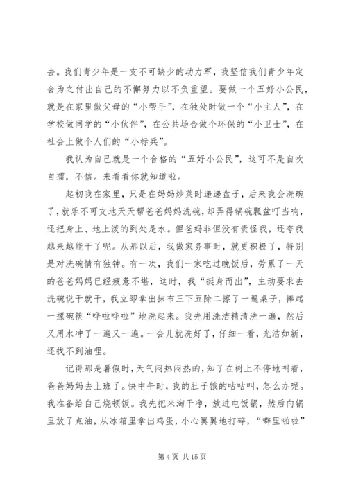 争做五好小公民演讲稿.docx