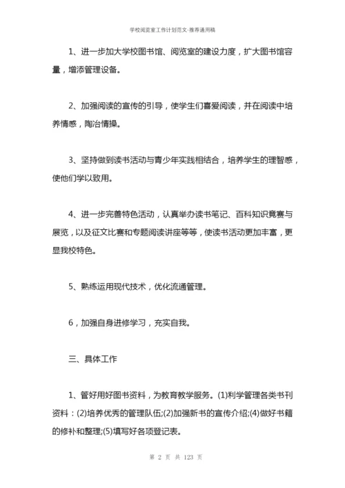 学校阅览室工作计划范文.docx