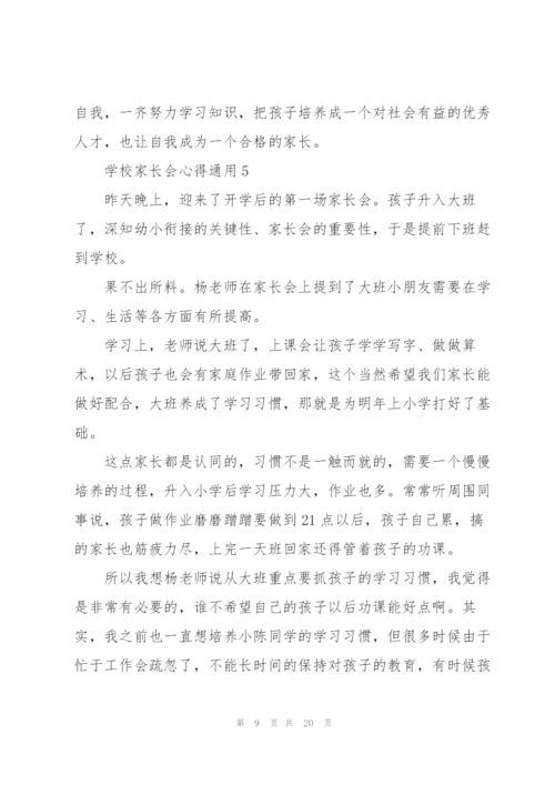 学校家长会心得通用10篇.docx