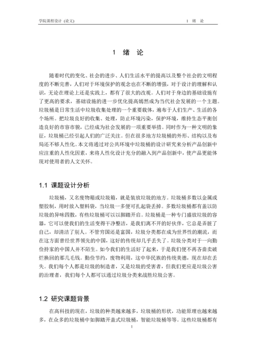 产品设计综合训练--客厅垃圾桶设计--课程设计.docx