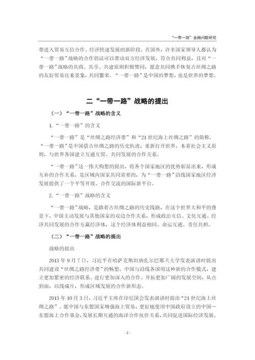 “一带一路”战略对经济发展的影响研究.docx