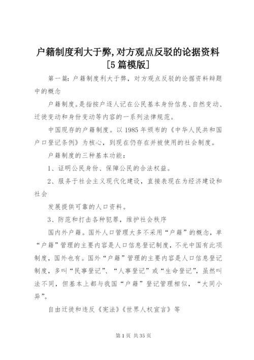 户籍制度利大于弊,对方观点反驳的论据资料[5篇模版].docx