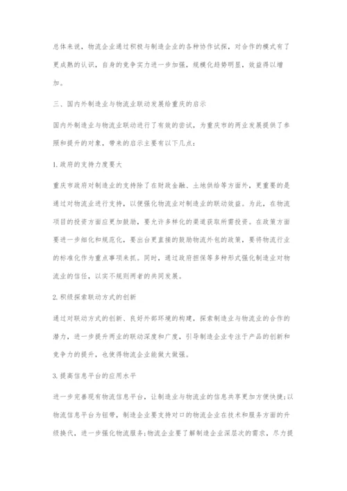 国内外制造业与物流业联动发展给重庆的启示.docx