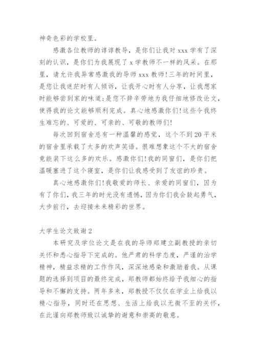 大学生论文致谢精编.docx