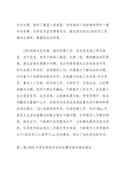 2022年党支部组织生活会整改落实情况报告【15篇】.docx