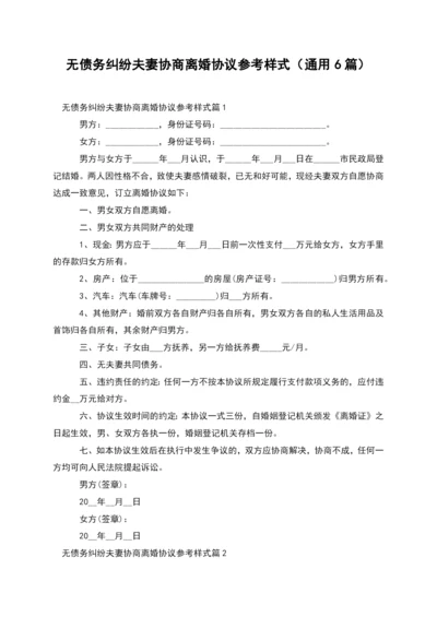 无债务纠纷夫妻协商离婚协议参考样式(通用6篇).docx