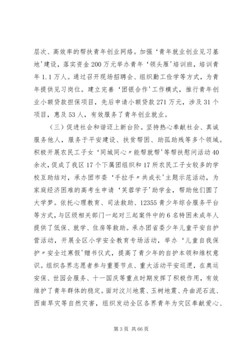 在共青团XX市XX县区第九次代表大会上的报告.docx