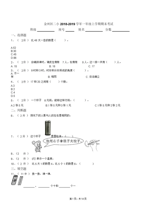 金州区二小2018-2019学年一年级上学期期末考试