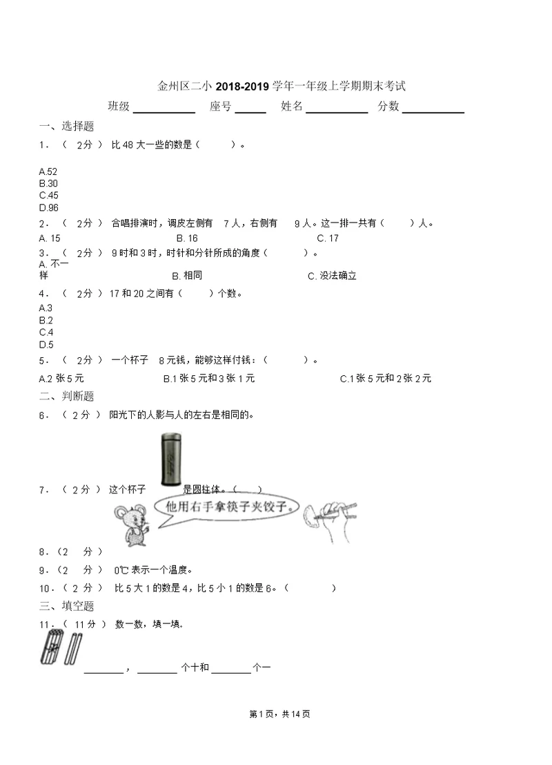 金州区二小2018-2019学年一年级上学期期末考试