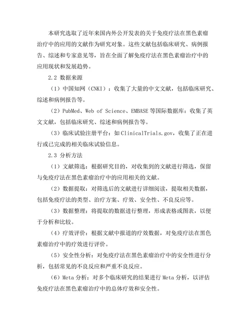 免疫疗法在黑色素瘤治疗中的应用前景