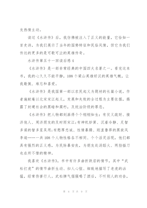 水浒传小说第五十一回读后感5篇.docx